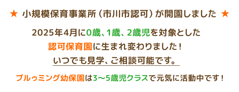 小規模保育事業所（市川市認可）が開園しました